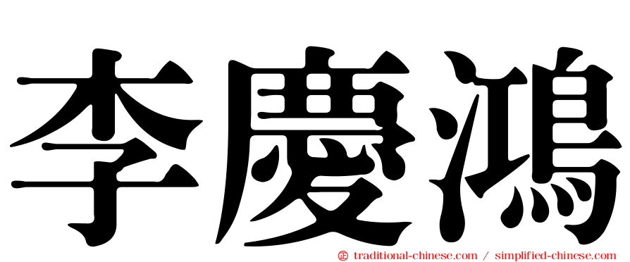 李慶鴻