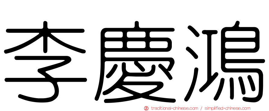 李慶鴻