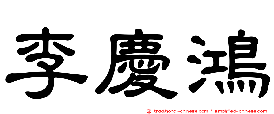 李慶鴻