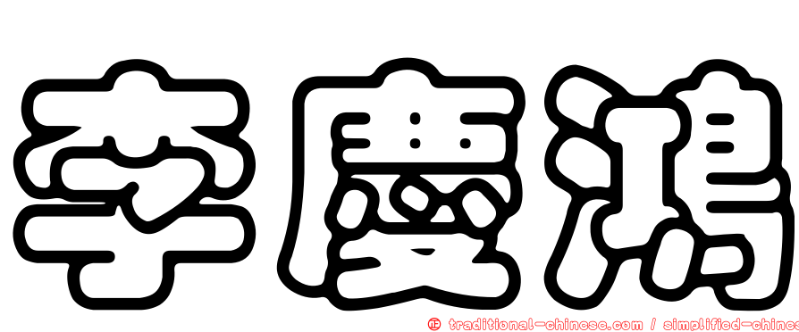 李慶鴻