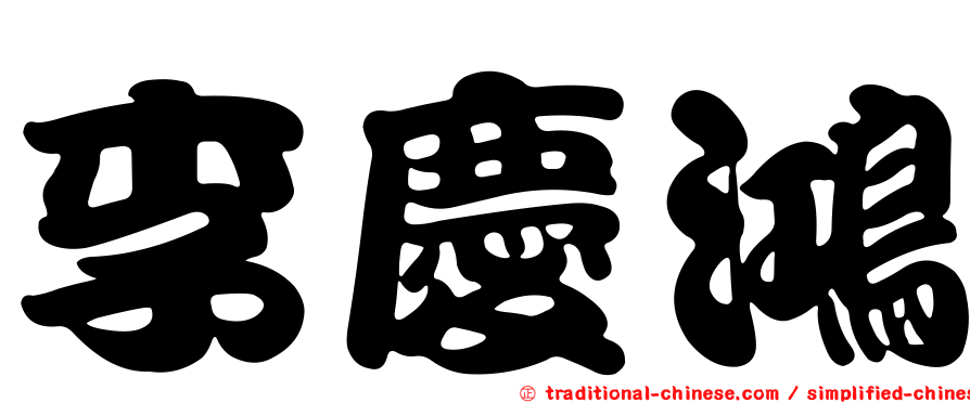 李慶鴻