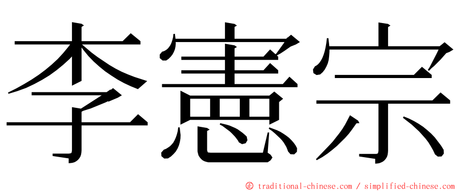 李憲宗 ming font