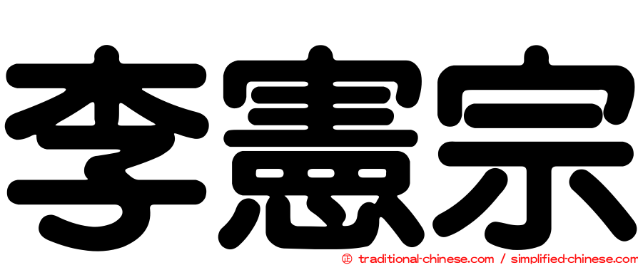 李憲宗