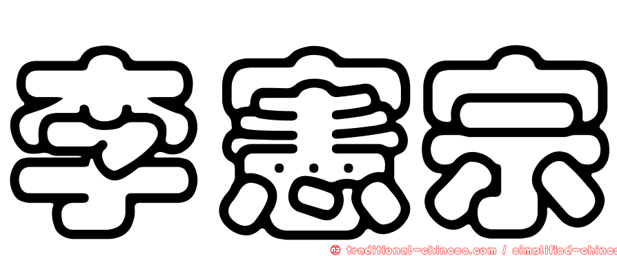李憲宗