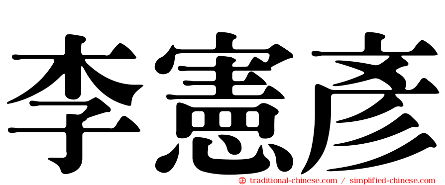 李憲彥