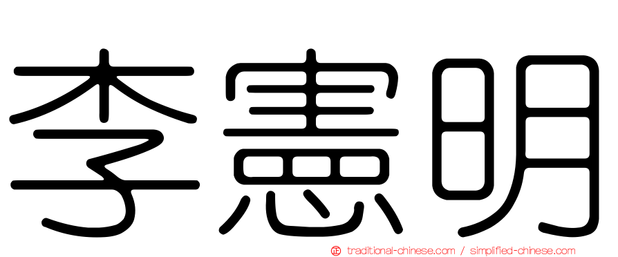 李憲明