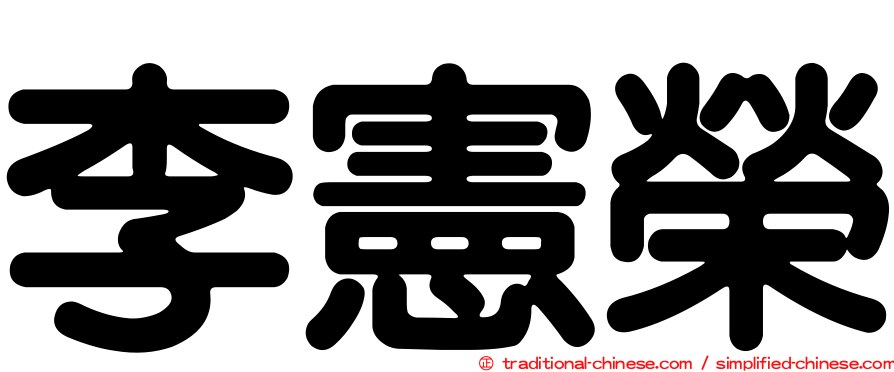 李憲榮