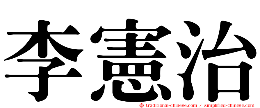 李憲治