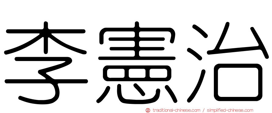 李憲治