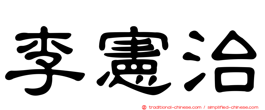 李憲治