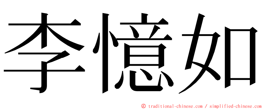 李憶如 ming font