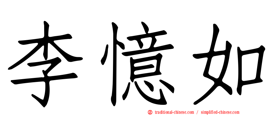 李憶如