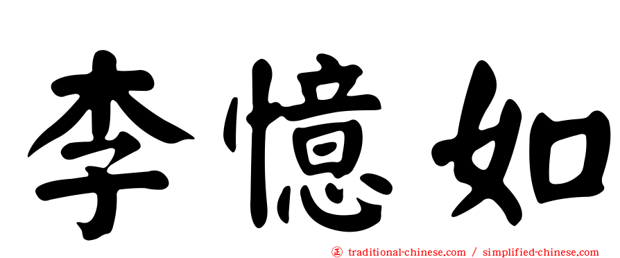 李憶如