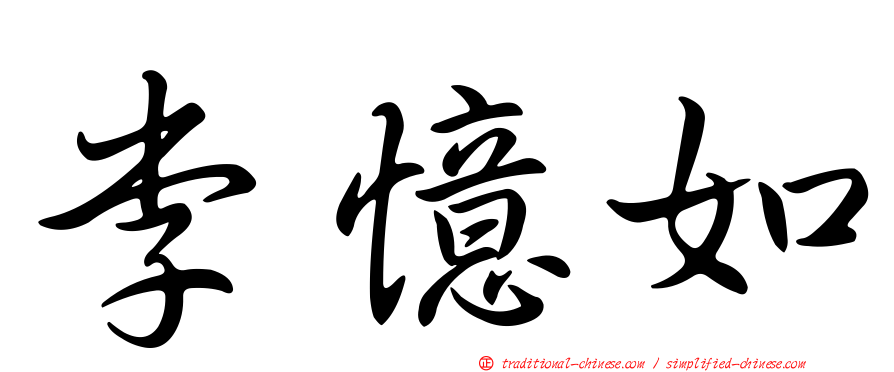 李憶如