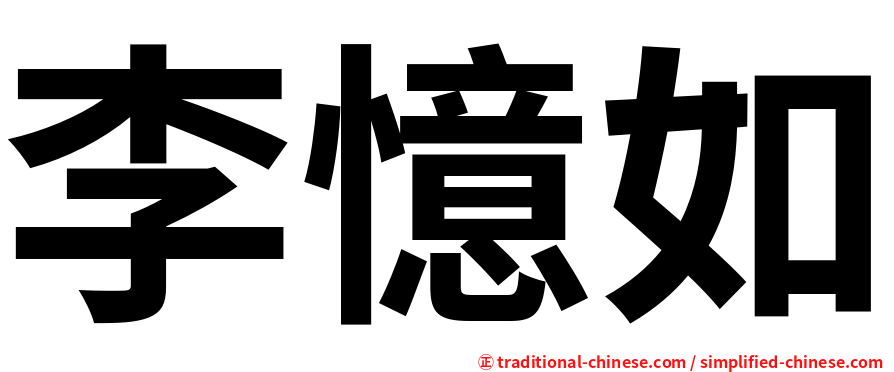 李憶如