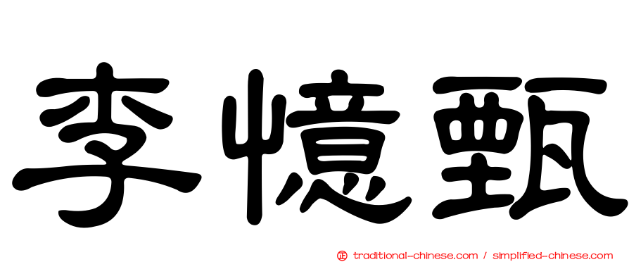 李憶甄