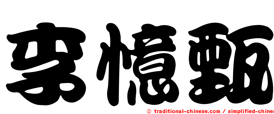 李憶甄