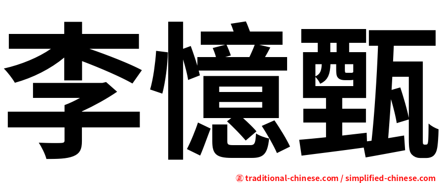 李憶甄