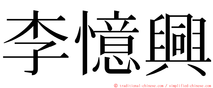 李憶興 ming font