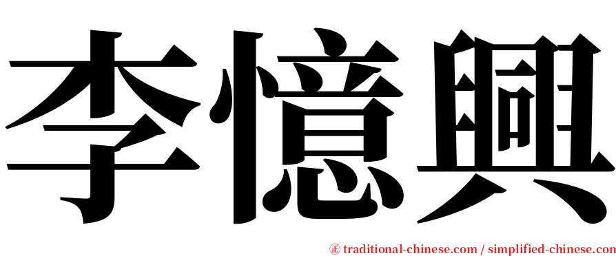 李憶興 serif font