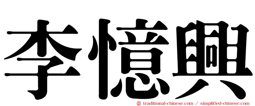 李憶興