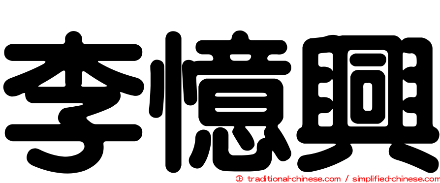 李憶興