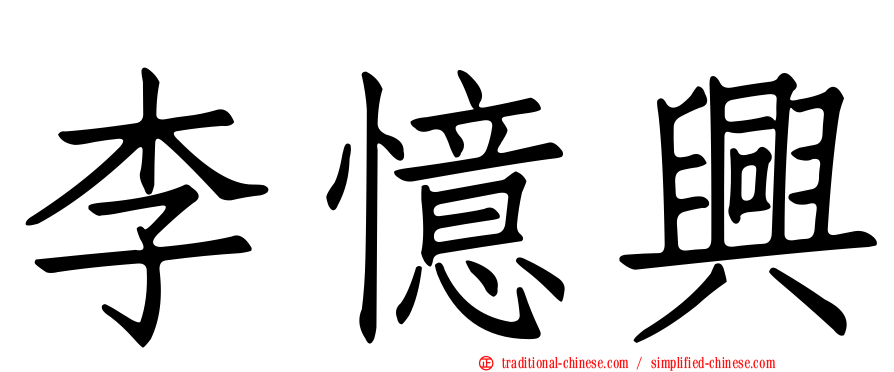 李憶興