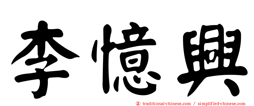 李憶興
