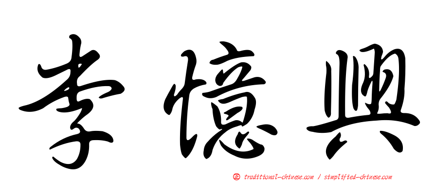李憶興