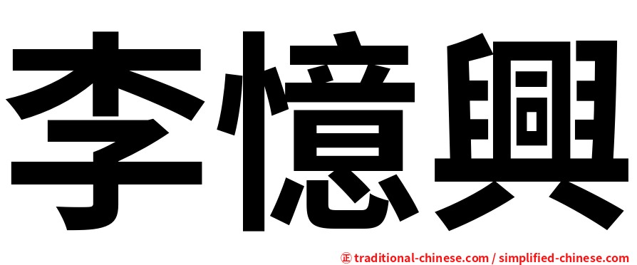 李憶興