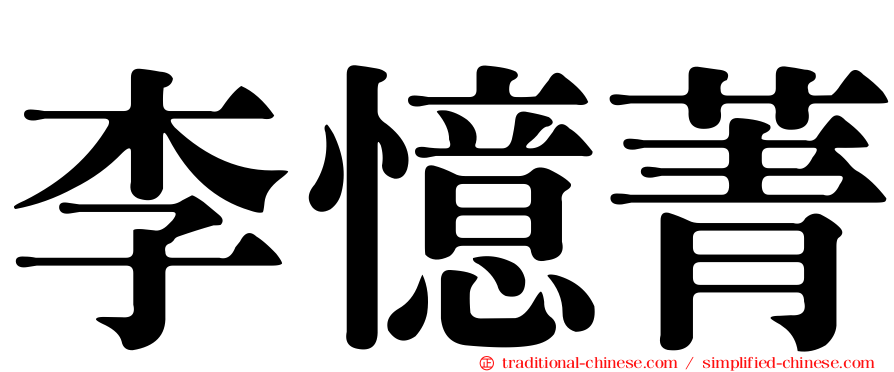 李憶菁