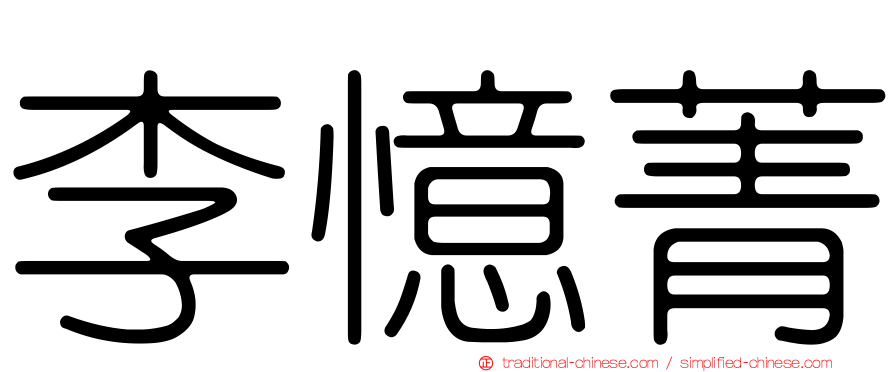 李憶菁