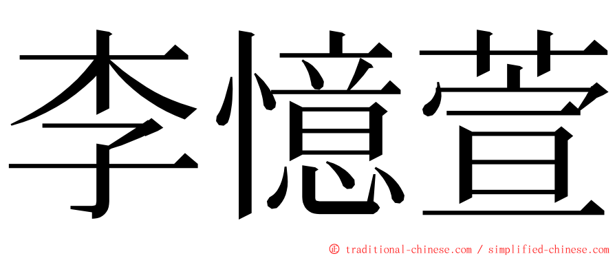 李憶萱 ming font