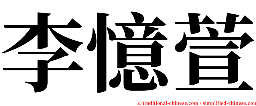 李憶萱 serif font