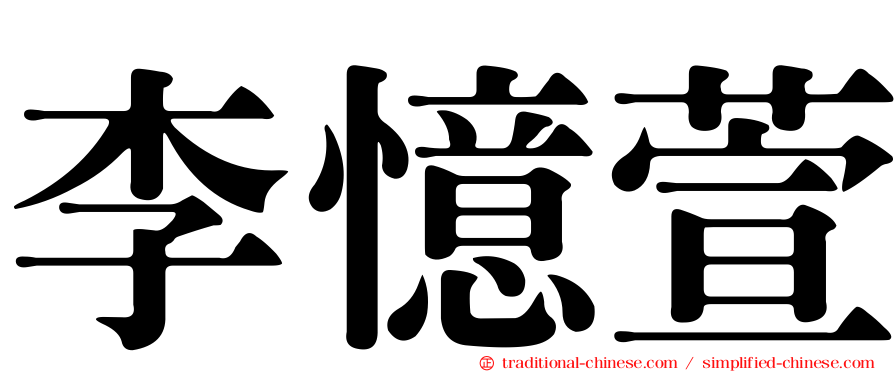 李憶萱