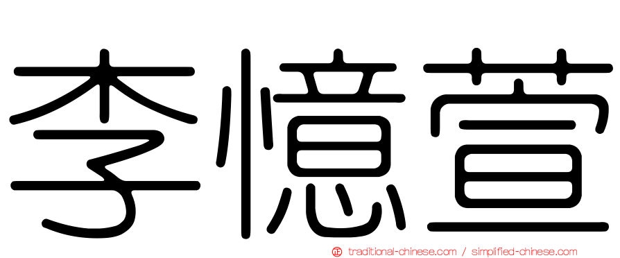 李憶萱
