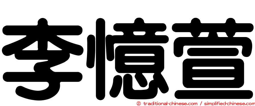 李憶萱