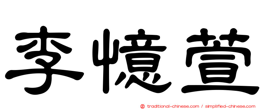 李憶萱