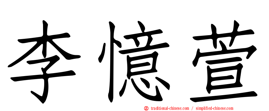 李憶萱