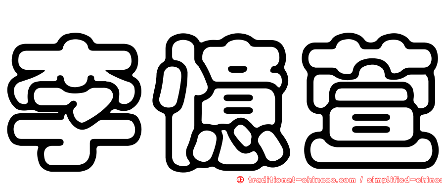 李憶萱
