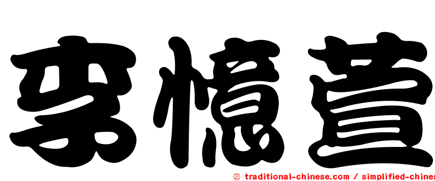 李憶萱