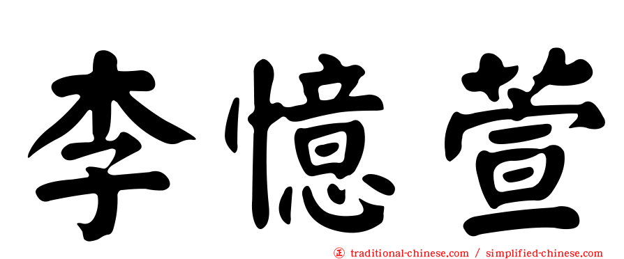 李憶萱