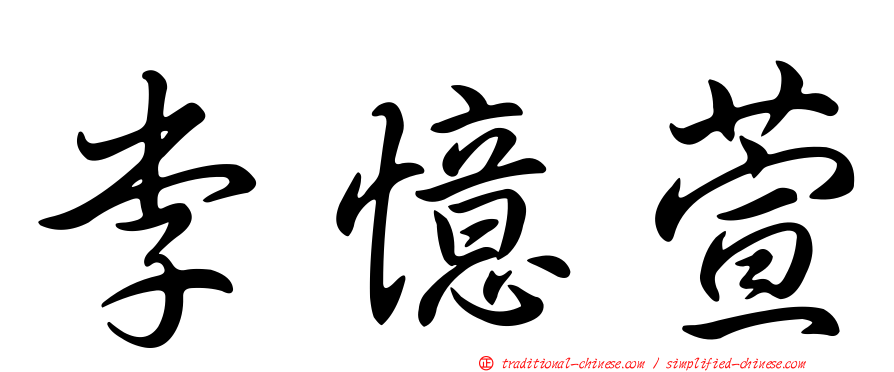 李憶萱