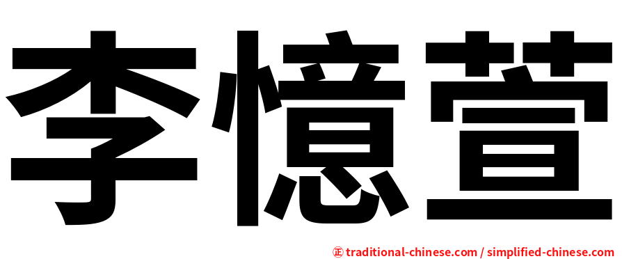李憶萱