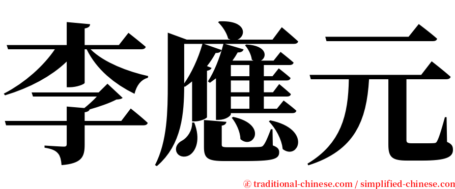 李應元 serif font