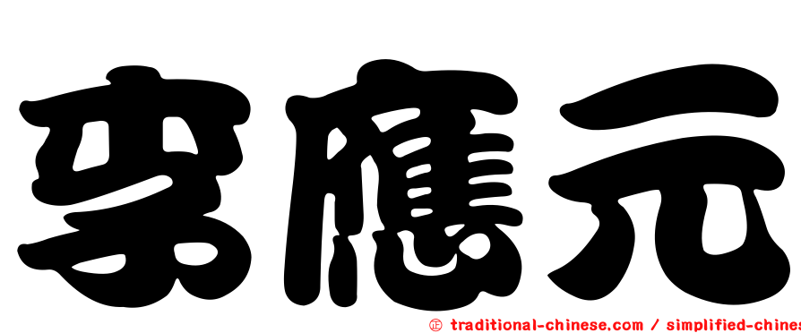 李應元