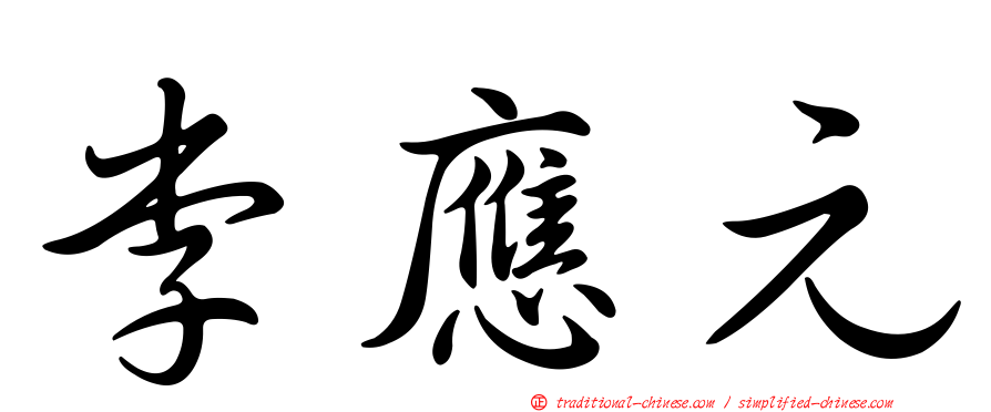 李應元