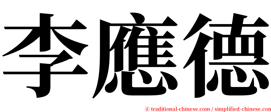 李應德 serif font
