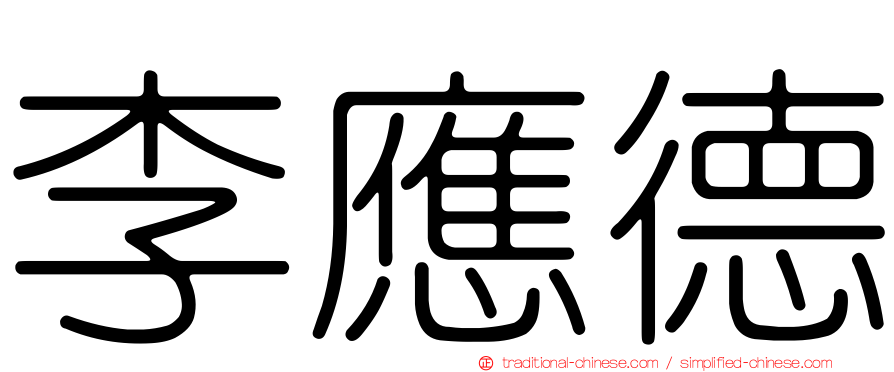 李應德