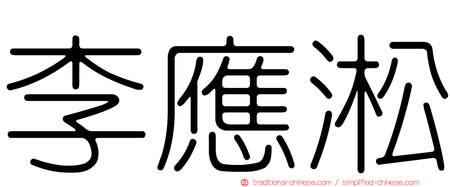 李應淞